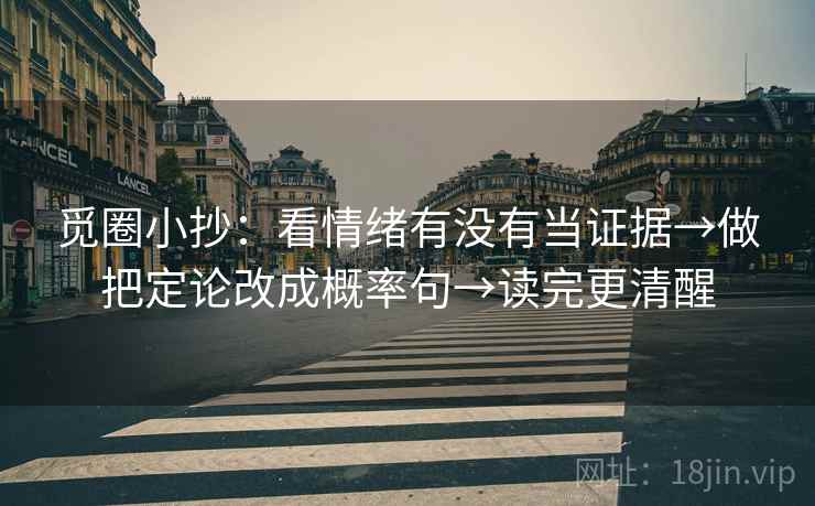 觅圈小抄：看情绪有没有当证据→做把定论改成概率句→读完更清醒