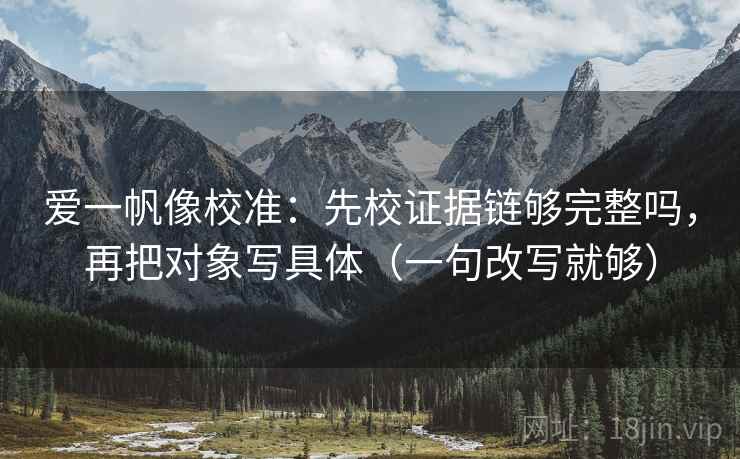 爱一帆像校准：先校证据链够完整吗，再把对象写具体（一句改写就够）
